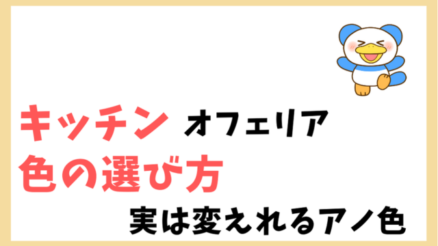 キッチン　オフェリア　色